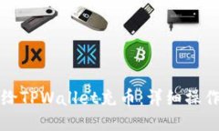 如何给TPWallet充币：详细操