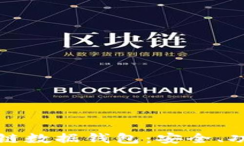 
全面解析区块链数据钱包：安全、功能与未来发展