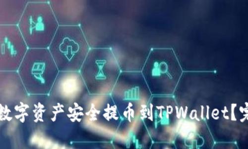 如何将数字资产安全提币到TPWallet？完整指南