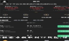 如何将抹茶币提取到TP钱包