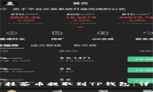 如何将抹茶币提取到TP钱包：详细教程