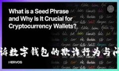 如何有效投诉数字钱包的