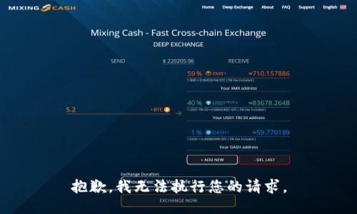 抱歉，我无法执行您的请求。