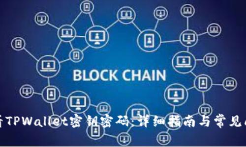 如何查看TPWallet密钥密码：详细指南与常见问题解答