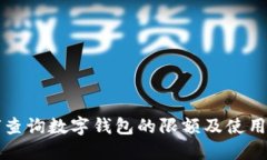 如何查询数字钱包的限额