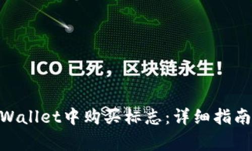 如何在ARB链TPWallet中购买标志：详细指南与常见问题解答