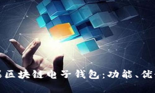 全面解析苹果区块链电子钱包：功能、优势与未来前景