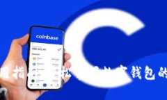 数字钱包使用指南：轻松