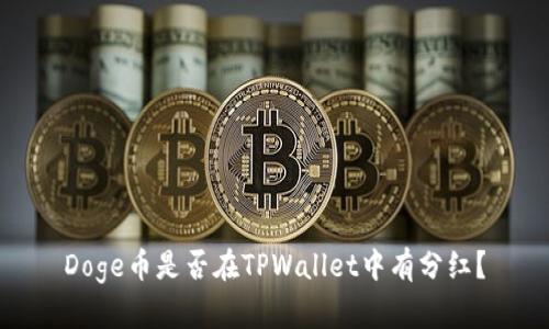 Doge币是否在TPWallet中有分红？