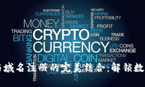 区块链钱包地址与域名注册的完美结合：解锁数字资产管理新模式