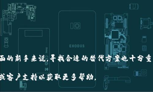 如何彻底卸载TPWallet应用程序：步骤详解与常见问题解答/

TPWallet, 卸载应用, 移动钱包/guanjianci

TPWallet作为一种移动钱包应用程序，越来越多的人选择使用它来管理和存储他们的数字资产。但在某些情况下，用户可能想要卸载该应用，不论是因为他们不再使用，还是他们发现更好的替代方案。本文将为您提供详细的卸载步骤，并解答与TPWallet卸载过程相关的一些常见问题。

一、如何在不同的设备上卸载TPWallet
在不同的设备上，卸载TPWallet的具体步骤有所不同。下面我们将分别介绍在Android、iOS及桌面设备上卸载TPWallet的方法。

h41. Android设备上的卸载步骤/h4
在Android手机上卸载TPWallet的方法包括以下步骤：
ul
  li首先，在主界面找到TPWallet应用图标。/li
  li长按TPWallet图标，弹出选项后选择“卸载”或“信息”。/li
  li如果选择“信息”，进入应用信息页面后，点击“卸载”按钮。/li
  li系统会弹出确认框，确认后等待卸载完成即可。/li
/ul

h42. iOS设备上的卸载步骤/h4
在iOS设备上，卸载应用的步骤相对简单：
ul
  li在主屏幕上找到TPWallet应用图标。/li
  li长按应用图标，直到所有图标开始晃动。/li
  li点击应用图标左上角的“X”按钮，系统会要求确认删除。/li
  li确认后，TPWallet将被卸载。/li
/ul

h43. 桌面设备上的卸载步骤/h4
对于在电脑上运行的TPWallet，卸载过程也很简单：
ul
  li进入“控制面板”，选择“程序和功能”或直接通过设置进入“应用程序”部分。/li
  li在列表中找到TPWallet，右键点击并选择“卸载”。/li
  li按照提示完成卸载过程。/li
/ul

二、卸载TPWallet后如何处理数据
在卸载应用之前，很多用户会担心他们的资产和数据会受到影响。关于这一点，我们可以这样看待：

TPWallet作为一个数字钱包，用户的资产主要存储在链上，而不仅仅在应用程序内。因此，即使卸载了TPWallet应用，用户在区块链上的资产仍将安全无虞。卸载应用只会影响你对这些资产的管理及访问。

但为了确保数据的安全性，特别是私钥和助记词，用户在卸载应用之前，建议做好备份。将助记词记录在安全的地方，这样在需要时可以重装应用时进行恢复。

三、常见的卸载问题及解决方案
在卸载TPWallet时，用户可能会遇到一些问题。以下是一些常见问题及其解决方案：

h41. 卸载后资产是否安全？/h4
如前所述，TPWallet存储在区块链上的资产，即便卸载了应用，资产依然是安全的。确保您拥有私钥和助记词，您便可以在其他平台上恢复您的资产。

h42. 为什么无法卸载TPWallet？/h4
如果遇到无法卸载的情况，首先检查该应用是否被设定为系统应用，若是，可能需要使用相应的工具或获得管理员权限进行卸载。

h43. 卸载TPWallet后数据会被删除吗？/h4
卸载TPWallet应用时，应用数据将会被清除，包括用户的设置和交易记录等。请务必在卸载前进行备份，以免丢失重要信息。

h44. 如何恢复卸载后的TPWallet数据？/h4
若事后想恢复TPWallet的使用，可通过重新下载应用，利用您原本保存的助记词或私钥进行恢复。务必确保这些数据的安全性。

h45. 如何确保重新下载时的安全性？/h4
用户在重新下载TPWallet时，请务必通过正规的应用商店，并保持操作系统和应用的更新，以确保安全性。同时，保持网络的安全可降低被攻击的风险。

四、卸载TPWallet后寻找替代方案
对于想卸载TPWallet的用户，可能会需要寻找另外一个移动钱包应用作为替代。以下是一些建议和评估标准：

h41. 查看用户评价/h4
在选择新的移动钱包应用之前，用户可以浏览官方网站及各大应用商店的用户评价，了解其他用户的使用体验，从中判断该应用的适用性和安全性。

h42. 安全性/h4
安全性是选择一个钱包应用的重要标准。用户应重点关注应用的加密技术、备份功能及第三方审计情况。

h43. 用户界面和易用性/h4
一个直观易懂的用户界面能降低操作复杂度，更利于用户管理其数字资产。找一个操作简便的应用程序将大大提高使用满意度。

h44. 支持的币种/h4
确保新的移动钱包支持您持有的所有数字资产，特别是一些比较小众的币种，避免资产被锁定在原有的应用中。

h45. 客服和社区支持/h4
优质的客户服务和活跃的社区支持是选择钱包应用的重要参考。遇到问题时能得以快速解决将大大提升用户体验。

五、总结与未来展望
总体而言，卸载TPWallet是一项相对简单的过程，但在此之前必须做好资产和数据的备份工作。对于在数字资产管理方面的新手来说，寻找合适的替代方案也十分重要。在未来，无论是TPWallet还是其它应用程序，用户都需保持警惕，关注安全性与技术更新，确保自己的资产安全。

希望以上信息能帮助您了解如何卸载TPWallet，并解决在过程中可能遇到的问题。如果有其他疑问，可以咨询相关社区或客户支持以获取更多帮助。