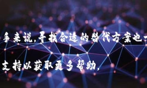 如何彻底卸载TPWallet应用程序：步骤详解与常见问题解答/

TPWallet, 卸载应用, 移动钱包/guanjianci

TPWallet作为一种移动钱包应用程序，越来越多的人选择使用它来管理和存储他们的数字资产。但在某些情况下，用户可能想要卸载该应用，不论是因为他们不再使用，还是他们发现更好的替代方案。本文将为您提供详细的卸载步骤，并解答与TPWallet卸载过程相关的一些常见问题。

一、如何在不同的设备上卸载TPWallet
在不同的设备上，卸载TPWallet的具体步骤有所不同。下面我们将分别介绍在Android、iOS及桌面设备上卸载TPWallet的方法。

h41. Android设备上的卸载步骤/h4
在Android手机上卸载TPWallet的方法包括以下步骤：
ul
  li首先，在主界面找到TPWallet应用图标。/li
  li长按TPWallet图标，弹出选项后选择“卸载”或“信息”。/li
  li如果选择“信息”，进入应用信息页面后，点击“卸载”按钮。/li
  li系统会弹出确认框，确认后等待卸载完成即可。/li
/ul

h42. iOS设备上的卸载步骤/h4
在iOS设备上，卸载应用的步骤相对简单：
ul
  li在主屏幕上找到TPWallet应用图标。/li
  li长按应用图标，直到所有图标开始晃动。/li
  li点击应用图标左上角的“X”按钮，系统会要求确认删除。/li
  li确认后，TPWallet将被卸载。/li
/ul

h43. 桌面设备上的卸载步骤/h4
对于在电脑上运行的TPWallet，卸载过程也很简单：
ul
  li进入“控制面板”，选择“程序和功能”或直接通过设置进入“应用程序”部分。/li
  li在列表中找到TPWallet，右键点击并选择“卸载”。/li
  li按照提示完成卸载过程。/li
/ul

二、卸载TPWallet后如何处理数据
在卸载应用之前，很多用户会担心他们的资产和数据会受到影响。关于这一点，我们可以这样看待：

TPWallet作为一个数字钱包，用户的资产主要存储在链上，而不仅仅在应用程序内。因此，即使卸载了TPWallet应用，用户在区块链上的资产仍将安全无虞。卸载应用只会影响你对这些资产的管理及访问。

但为了确保数据的安全性，特别是私钥和助记词，用户在卸载应用之前，建议做好备份。将助记词记录在安全的地方，这样在需要时可以重装应用时进行恢复。

三、常见的卸载问题及解决方案
在卸载TPWallet时，用户可能会遇到一些问题。以下是一些常见问题及其解决方案：

h41. 卸载后资产是否安全？/h4
如前所述，TPWallet存储在区块链上的资产，即便卸载了应用，资产依然是安全的。确保您拥有私钥和助记词，您便可以在其他平台上恢复您的资产。

h42. 为什么无法卸载TPWallet？/h4
如果遇到无法卸载的情况，首先检查该应用是否被设定为系统应用，若是，可能需要使用相应的工具或获得管理员权限进行卸载。

h43. 卸载TPWallet后数据会被删除吗？/h4
卸载TPWallet应用时，应用数据将会被清除，包括用户的设置和交易记录等。请务必在卸载前进行备份，以免丢失重要信息。

h44. 如何恢复卸载后的TPWallet数据？/h4
若事后想恢复TPWallet的使用，可通过重新下载应用，利用您原本保存的助记词或私钥进行恢复。务必确保这些数据的安全性。

h45. 如何确保重新下载时的安全性？/h4
用户在重新下载TPWallet时，请务必通过正规的应用商店，并保持操作系统和应用的更新，以确保安全性。同时，保持网络的安全可降低被攻击的风险。

四、卸载TPWallet后寻找替代方案
对于想卸载TPWallet的用户，可能会需要寻找另外一个移动钱包应用作为替代。以下是一些建议和评估标准：

h41. 查看用户评价/h4
在选择新的移动钱包应用之前，用户可以浏览官方网站及各大应用商店的用户评价，了解其他用户的使用体验，从中判断该应用的适用性和安全性。

h42. 安全性/h4
安全性是选择一个钱包应用的重要标准。用户应重点关注应用的加密技术、备份功能及第三方审计情况。

h43. 用户界面和易用性/h4
一个直观易懂的用户界面能降低操作复杂度，更利于用户管理其数字资产。找一个操作简便的应用程序将大大提高使用满意度。

h44. 支持的币种/h4
确保新的移动钱包支持您持有的所有数字资产，特别是一些比较小众的币种，避免资产被锁定在原有的应用中。

h45. 客服和社区支持/h4
优质的客户服务和活跃的社区支持是选择钱包应用的重要参考。遇到问题时能得以快速解决将大大提升用户体验。

五、总结与未来展望
总体而言，卸载TPWallet是一项相对简单的过程，但在此之前必须做好资产和数据的备份工作。对于在数字资产管理方面的新手来说，寻找合适的替代方案也十分重要。在未来，无论是TPWallet还是其它应用程序，用户都需保持警惕，关注安全性与技术更新，确保自己的资产安全。

希望以上信息能帮助您了解如何卸载TPWallet，并解决在过程中可能遇到的问题。如果有其他疑问，可以咨询相关社区或客户支持以获取更多帮助。