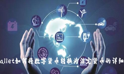 TPWallet如何将数字货币转换为法定货币的详细指南