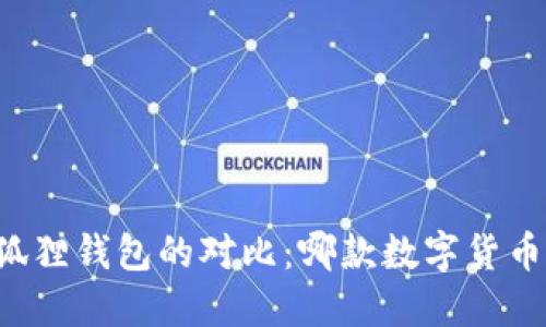 TPWallet与小狐狸钱包的对比：哪款数字货币钱包更适合你？