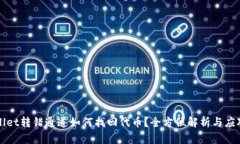 TPWallet转错通道如何找回代