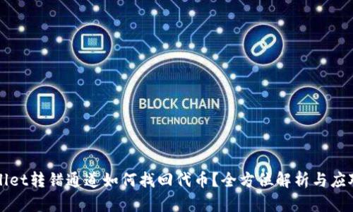 TPWallet转错通道如何找回代币？全方位解析与应对方案