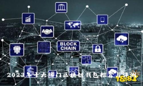 2023年十大热门区块链钱包推荐与评测