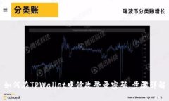 如何在TPWallet中修改登录密