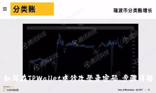 如何在TPWallet中修改登录密码，步骤详解