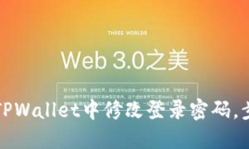 如何在TPWallet中修改登录密码，步骤详解