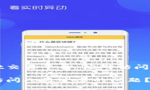 搭建高效的TPWallet交易平台：应对访问人数过多的解决方案

如何应对TPWallet访问人数过多的问题？
