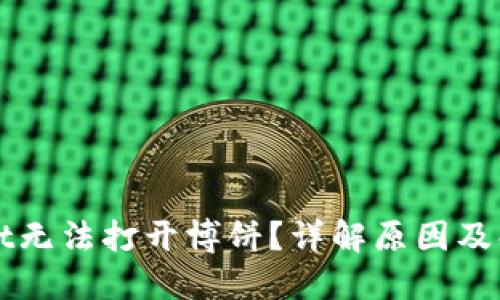 TPWallet无法打开博饼？详解原因及解决办法