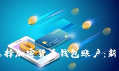 如何选择加密货币钱包账