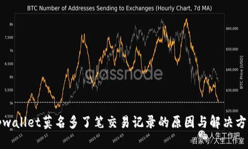 tpwallet莫名多了笔交易记录的原因与解决方案