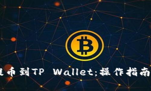 如何将SHIB币提币到TP Wallet：操作指南与常见问题解答