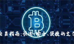 数字钱包交易指南：快速、安全、便捷的支付解