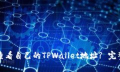 如何查看自己的TPWallet地址