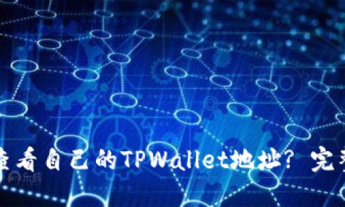 如何查看自己的TPWallet地址? 完整指南