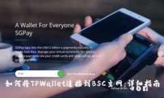 如何将TPWallet连接到BSC主网
