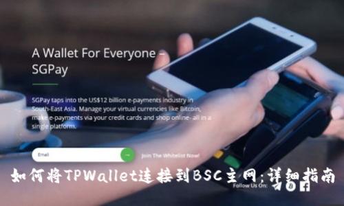 如何将TPWallet连接到BSC主网：详细指南
