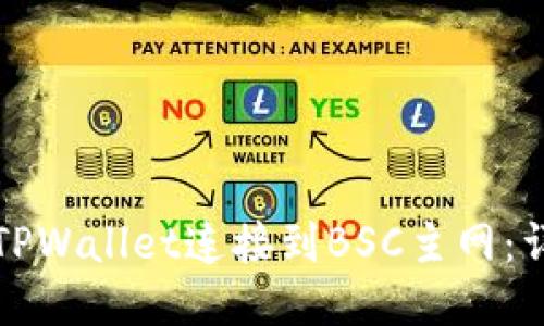 如何将TPWallet连接到BSC主网：详细指南