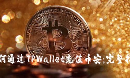 如何通过TPWallet充值币安：完整指南