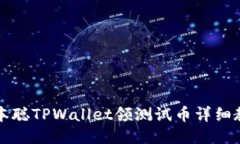 中本聪TPWallet领测试币详细