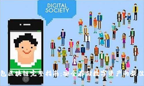 冷钱包区块链完整指南：安全存储数字资产的最佳选择