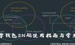 拉卡拉数字钱包SN码使用指