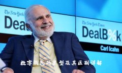 数字钱包的类型及其区别