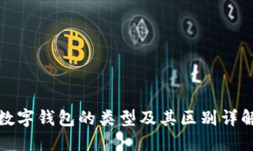 数字钱包的类型及其区别详解