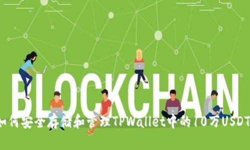 如何安全存储和管理TPWallet中的10万USDT？