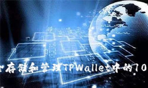 如何安全存储和管理TPWallet中的10万USDT？