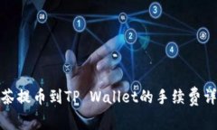 抹茶提币到TP Wallet的手续
