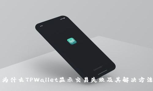 为什么TPWallet显示交易失败及其解决方法