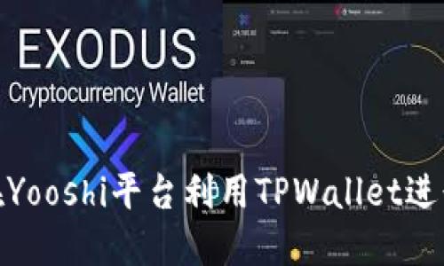 如何在Yooshi平台利用TPWallet进行挖矿