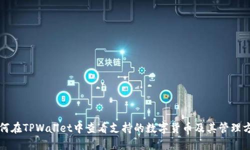 如何在TPWallet中查看支持的数字货币及其管理方法