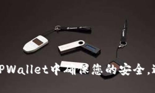 如何在TPWallet中确保您的安全，避免被骗