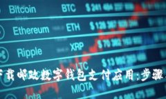 如何下载邮政数字钱包支