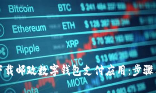 如何下载邮政数字钱包支付应用：步骤与技巧